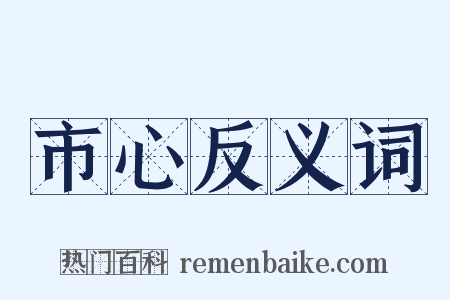 市心反义词是什么意思的图片